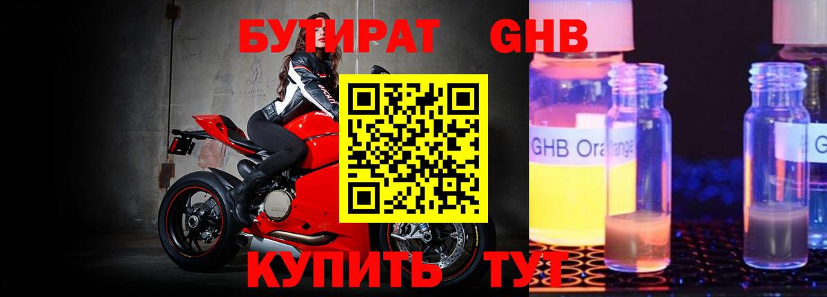 Бутират жидкий экстази  Вход с VPN  Новошахтинск 