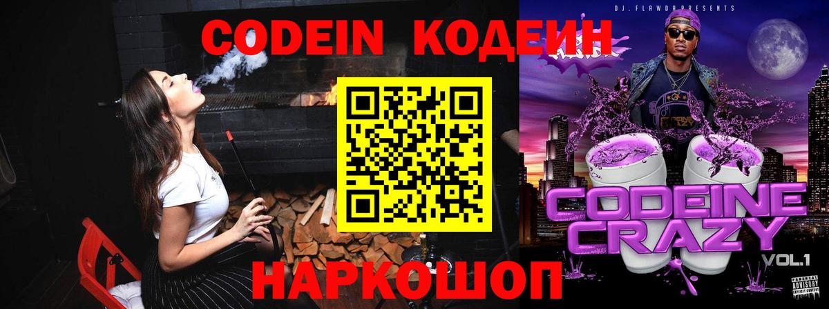 Кодеиновый сироп Lean Purple Drank  Вход с VPN  Кодеин напиток Lean (лин)  Новошахтинск 